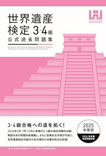 【中古】 世界遺産検定公式過去問題集3・4級【2025年度版】