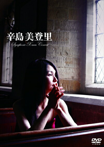 【中古】 辛島美登里 Symphonic Xmas Concert [DVD]