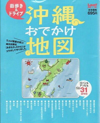 【中古】 沖縄おでかけ地図―街歩き&ドライブ (Leaf MOOK)