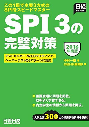 【中古】 テストセンター・WEBテスティング・ペーパーテストの3パターンに対応 SPI3の完璧対策 2016年..