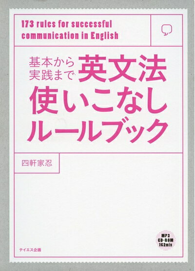 語學學習 - 【中古】 英文法使いこなしルールブック-基本から実践まで