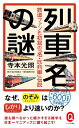 【中古】 列車名の謎 鉄道ファンも初耳の「名・珍列車」伝説 (イースト新書Q)(3)