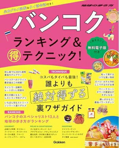 Paperbacks （Nonfiction） - 【中古】 バンコク ランキング&マル得テクニック!