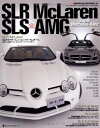 【中古】 スーパーメルセデス・ベンツSLRマクラレーン&SLS AMG (NEKO MOOK 1416 ROSSOスーパーカー・アーカイブス 1)
