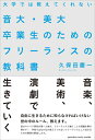 【中古】 大学では教えてくれない音大・美大卒業生のためのフリーランスの教科書