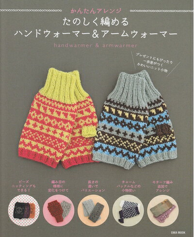 【中古】 かんたんアレンジたのしく編めるハンドウォーマー&アームウォー (英和MOOK)