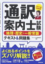 【中古】 通訳案内士試験地理・歴史・一般常識テキスト&問題集