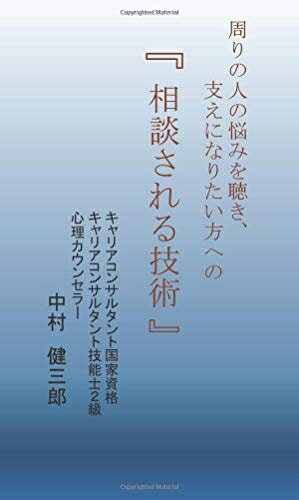 【中古】 相談される技術