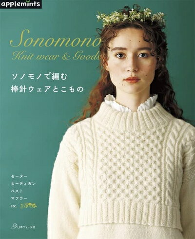  ソノモノで編む 棒針ウェアとこもの (applemints)