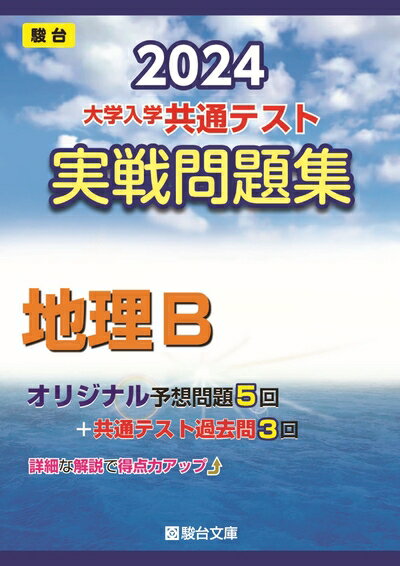 World History - 【中古】 2024-大学入学共通テスト　実戦問題集　地理B (駿台大学入試完全対策シリーズ)