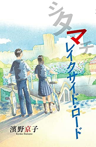 【中古】 シタマチ・レイクサイド・ロード (teens’ best selections 64)