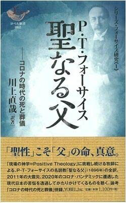 【中古】 聖なる父: コロナの時代の死と葬儀 (ヨベル新書)