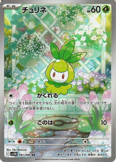 【中古】ポケモンカードゲームSV sv11B 拡張パック ブラックボルト チュリネ AR (091/086) | ポケカ 草 たねポケモン