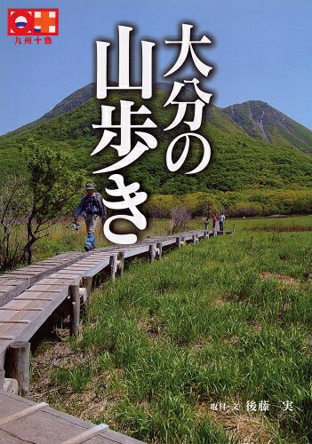 【中古】 大分の山歩き (九州十色シリーズ)