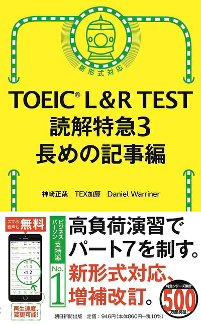 【最短発送日時につきまして】商品のお届け日を「指定なし」としていただきますと最短で発送されます。最短でのお届けをご希望の場合には、お届け日を「指定なし」としてご注文いただきますようお願いいたします。【商品名】TOEIC L&R TEST 読解特急3 長めの記事編 (TOEIC TEST 特急シリーズ)（中古品）中古本の特性上【ヤケ、破れ、折れ、メモ書き、匂い】等がある場合がございます。また、商品名に【付属、特典、○○付き、ダウンロードコード】等の記載があっても中古品の場合は基本的にこれらは付属致しません。当店の中古品につきましては商品チェックの上、問題がないものを取り扱っております。ご安心いただきました上でご購入ください。【ご注文〜発送完了までの流れ】ご注文は24時間365日受け付けております。当店から商品発送後に発送通知メールが送信されます。発送までの期間といたしましては、ご決済完了後より2〜5営業日程度となります。お届け日を「指定なし」としていただきますと最短で発送されます。【ご注意事項】■返品について当店はお客様都合によるご注文・ご決済後のキャンセル・返品はお受けしておりません。ご承知おきのうえご注文をお願いいたします。■商品画像につきまして掲載されております画像はイメージとなります。実際の商品とは色味・付属品等が異なる場合がございますため、予めご承知おきください。■当店へのご連絡につきましてご連絡の際には購入履歴の「ショップへお問い合わせ」よりご連絡をいただきますようお願いいたします。