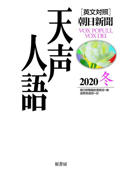 【中古】 英文対照 天声人語 2020冬 Vol.203