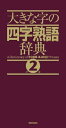 【中古】 大きな字の四字熟語辞典 第2版