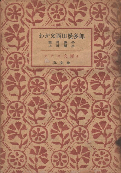 【最短発送日時につきまして】商品のお届け日を「指定なし」としていただきますと最短で発送されます。最短でのお届けをご希望の場合には、お届け日を「指定なし」としてご注文いただきますようお願いいたします。【商品名】わが父西田幾多郎 (1948年) (アテネ文庫〈第4〉)（中古品）中古本の特性上【ヤケ、破れ、折れ、メモ書き、匂い】等がある場合がございます。また、商品名に【付属、特典、○○付き、ダウンロードコード】等の記載があっても中古品の場合は基本的にこれらは付属致しません。当店の中古品につきましては商品チェックの上、問題がないものを取り扱っております。ご安心いただきました上でご購入ください。【ご注文〜発送完了までの流れ】ご注文は24時間365日受け付けております。当店から商品発送後に発送通知メールが送信されます。発送までの期間といたしましては、ご決済完了後より2〜5営業日程度となります。お届け日を「指定なし」としていただきますと最短で発送されます。【ご注意事項】■返品について当店はお客様都合によるご注文・ご決済後のキャンセル・返品はお受けしておりません。ご承知おきのうえご注文をお願いいたします。■商品画像につきまして掲載されております画像はイメージとなります。実際の商品とは色味・付属品等が異なる場合がございますため、予めご承知おきください。■当店へのご連絡につきましてご連絡の際には購入履歴の「ショップへお問い合わせ」よりご連絡をいただきますようお願いいたします。