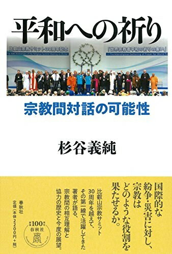 【中古】 平和への祈り: 宗教間対話の可能性