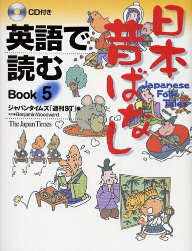 【最短発送日時につきまして】商品のお届け日を「指定なし」としていただきますと最短で発送されます。最短でのお届けをご希望の場合には、お届け日を「指定なし」としてご注文いただきますようお願いいたします。【商品名】英語で読む 日本昔ばなし Book 5（中古品）中古本の特性上【ヤケ、破れ、折れ、メモ書き、匂い】等がある場合がございます。また、商品名に【付属、特典、○○付き、ダウンロードコード】等の記載があっても中古品の場合は基本的にこれらは付属致しません。当店の中古品につきましては商品チェックの上、問題がないものを取り扱っております。ご安心いただきました上でご購入ください。【ご注文〜発送完了までの流れ】ご注文は24時間365日受け付けております。当店から商品発送後に発送通知メールが送信されます。発送までの期間といたしましては、ご決済完了後より2〜5営業日程度となります。お届け日を「指定なし」としていただきますと最短で発送されます。【ご注意事項】■返品について当店はお客様都合によるご注文・ご決済後のキャンセル・返品はお受けしておりません。ご承知おきのうえご注文をお願いいたします。■商品画像につきまして掲載されております画像はイメージとなります。実際の商品とは色味・付属品等が異なる場合がございますため、予めご承知おきください。■当店へのご連絡につきましてご連絡の際には購入履歴の「ショップへお問い合わせ」よりご連絡をいただきますようお願いいたします。
