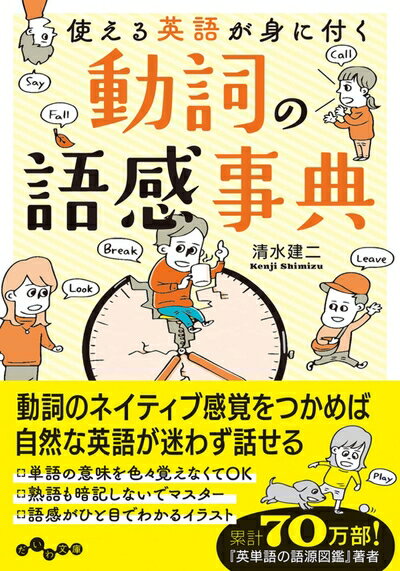 【中古】 使える英語が身に付く 動詞の語感事典 (だいわ文庫)