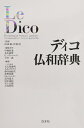 【中古】(新古品) ディコ仏和辞典