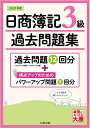 【中古】 日商簿記3級 過去問題集 2021年版