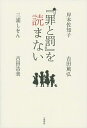 【中古】(新古品) 『罪と罰』を読まない
