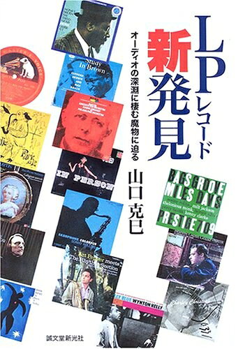 【中古】 LPレコード新発見: オーディオの深淵に棲む魔物に迫る