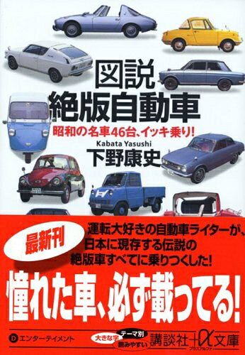 Pocketbooks （Nonfiction） - 【中古】 図説 絶版自動車 ― 昭和の名車46台、イッキ乗り! (講談社+α文庫)