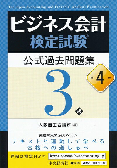 【中古】（新古品） ビジネス会計検定試験?公式過去問題集3級〔第4版〕