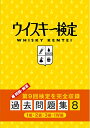 【中古】 ウイスキー検定 過去問題集8