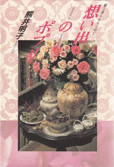 【中古】 想い出のポプリ: 愛と香りを求めて