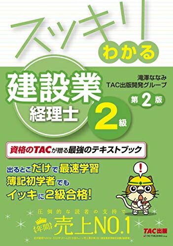 【最短発送日時につきまして】商品のお届け日を「指定なし」としていただきますと最短で発送されます。最短でのお届けをご希望の場合には、お届け日を「指定なし」としてご注文いただきますようお願いいたします。【商品名】スッキリわかる 建設業経理士2級 第2版 (スッキリわかるシリーズ)（中古品）中古本の特性上【ヤケ、破れ、折れ、メモ書き、匂い】等がある場合がございます。また、商品名に【付属、特典、○○付き、ダウンロードコード】等の記載があっても中古品の場合は基本的にこれらは付属致しません。当店の中古品につきましては商品チェックの上、問題がないものを取り扱っております。ご安心いただきました上でご購入ください。【ご注文〜発送完了までの流れ】ご注文は24時間365日受け付けております。当店から商品発送後に発送通知メールが送信されます。発送までの期間といたしましては、ご決済完了後より2〜5営業日程度となります。お届け日を「指定なし」としていただきますと最短で発送されます。【ご注意事項】■返品について当店はお客様都合によるご注文・ご決済後のキャンセル・返品はお受けしておりません。ご承知おきのうえご注文をお願いいたします。■商品画像につきまして掲載されております画像はイメージとなります。実際の商品とは色味・付属品等が異なる場合がございますため、予めご承知おきください。■当店へのご連絡につきましてご連絡の際には購入履歴の「ショップへお問い合わせ」よりご連絡をいただきますようお願いいたします。