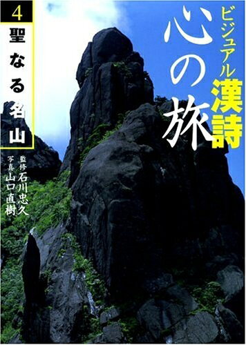 【中古】 ビジュアル漢詩心の旅 4