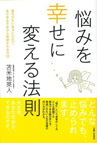 【中古】 悩みを幸せに変える法則