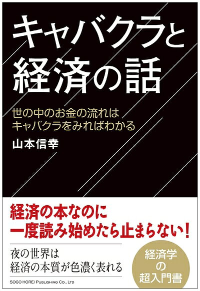 【中古】 キャバクラと経済の話