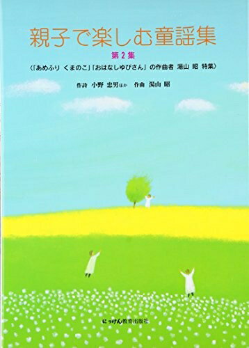 【中古】 親子で楽しむ童謡集 (第2集)