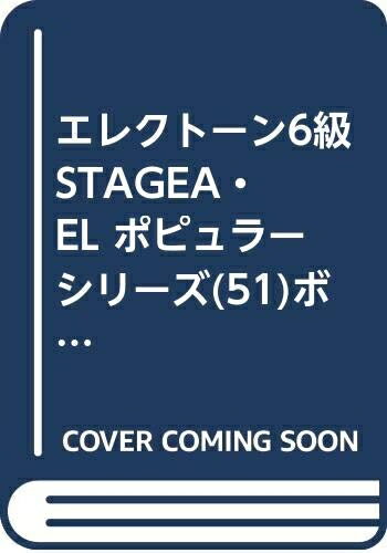 【中古】 ボーカロイド・ヒッツ (STAGEA・ELポピュラー・シリーズ〈グレード6級〉)...
