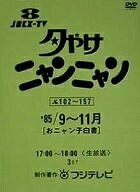 【中古】 夕やけニャンニャン おニャン子白書(1985年9〜11月) [DVD]
