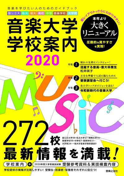 【中古】 音楽大学・学校案内2020 国公立大・私大・短大・高校・中学・音楽学校・大学院