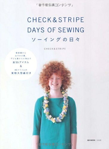 【中古】 CHECK&STRIPE DAYS OF SEWING ソーイングの日々 (e-MOOK)