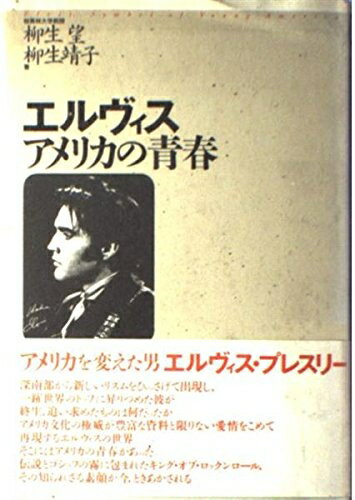 【中古】 エルヴィス・アメリカの青春