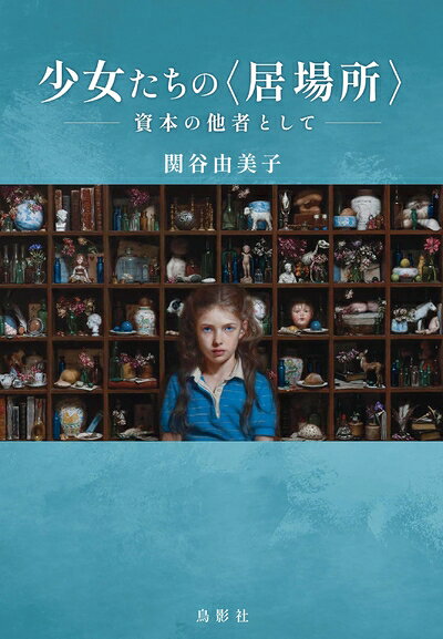 【中古】 少女たちの〈居場所〉ー資本の他者としてー