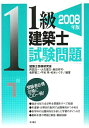 【中古】 1級建築士試験問題 2008年版