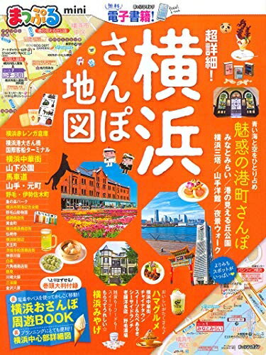 【中古】 まっぷる 超詳細! 横浜さんぽ地図mini (マップルマガジン 関東)
