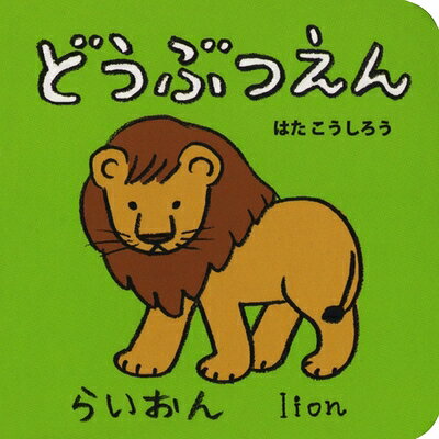 【中古】 どうぶつえん (あかちゃんミニえほん 6)