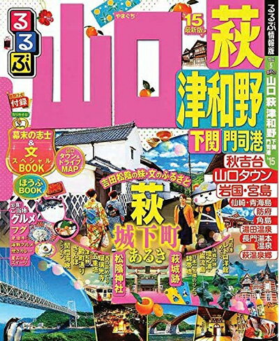 【中古】 るるぶ山口 萩 津和野 下関 門司港'15 (国内シリーズ)(3)