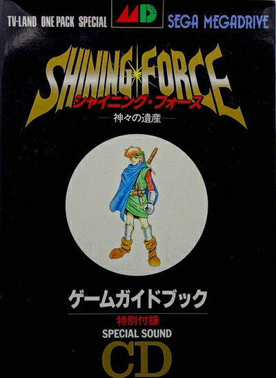 【中古】シャイニング・フォース ー神々の遺産ー ゲームガイドブック