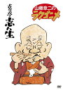 【中古】 山藤章二のラクゴニメ DVD-BOX